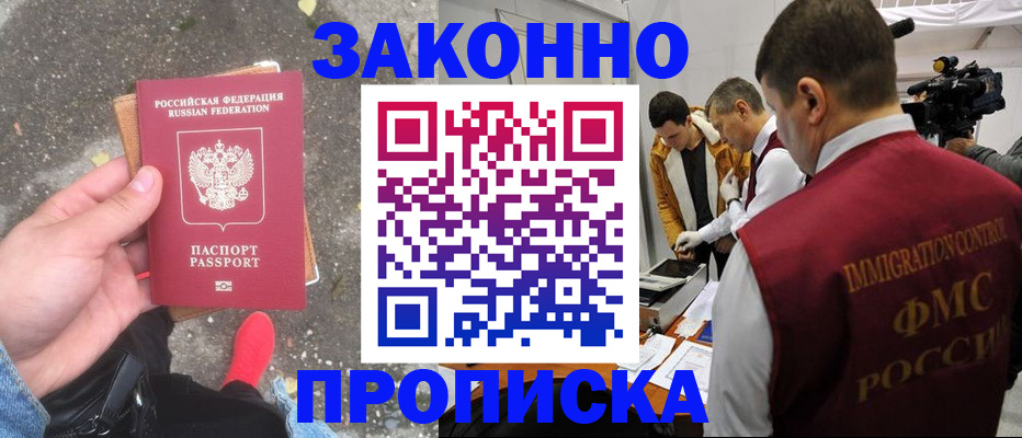 прописка законно в Нальчике